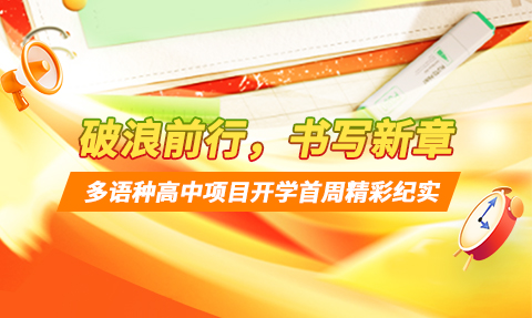 校園動(dòng)態(tài)日語國(guó)際高中-破浪前行，書寫新章 | 上海工程技術(shù)大學(xué)多語種高中開學(xué)首周精彩紀(jì)實(shí)