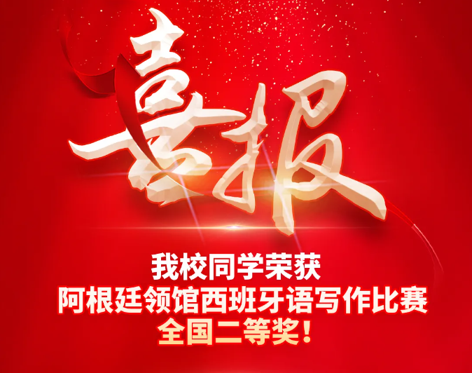 校園動(dòng)態(tài)日語國(guó)際高中-喜報(bào)！我校西班牙語班同學(xué)榮獲阿根廷領(lǐng)館西語寫作比賽全國(guó)二等獎(jiǎng)！